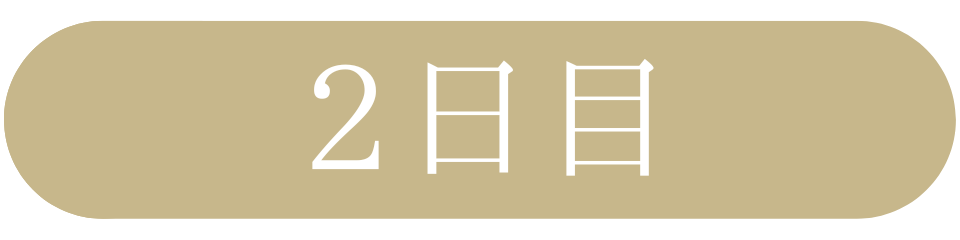 1日目